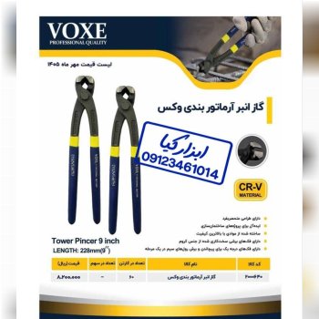  گاز آرماتور بندی وکس 