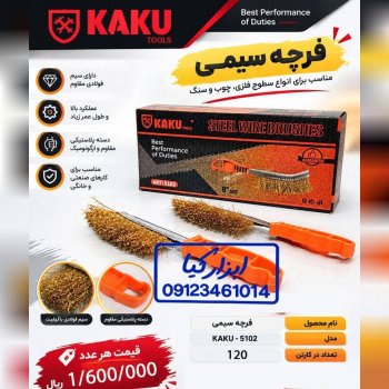  فرچه سیمی 