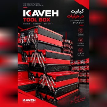 جعبه ابزار های طبقاتی کاوه