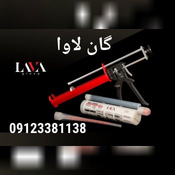 تفنگ تزریق چسب دوجزئی لاوا