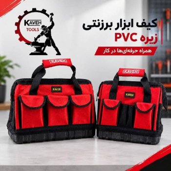کیف برزنتی کاوه