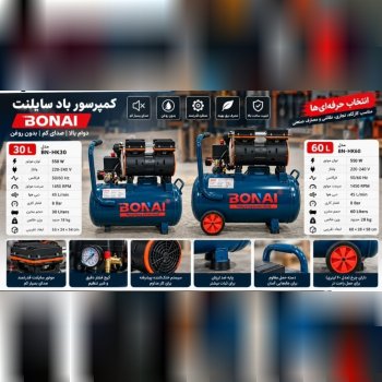کمپرسور باد سایلنت بونای ۳۰ لیتری قیمت ۲۳۵۰۰ ۵۰ لیتری قیمت ۲۹۵۰۰ واریز پخش به زودی