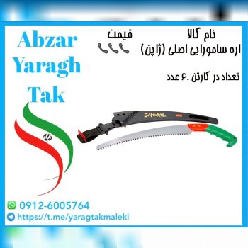 اره سامورایی دسته پلاستیکی اصلی(ژاپن) موجود میباشد