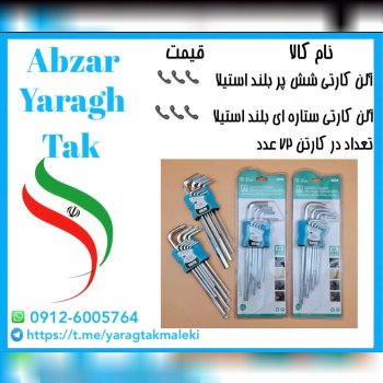آلن کارتی شش پر و ستاره ای بلند استیلا موجود شد و آماده توزیع میباشد