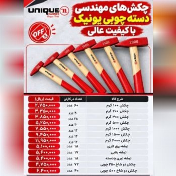 چکش های دسته چوبی با کیفیت بالا و ضمانت با قیمت جدید آماده فروش میباشد 