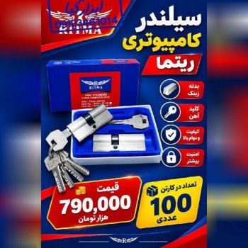  سیلندر ریتما 